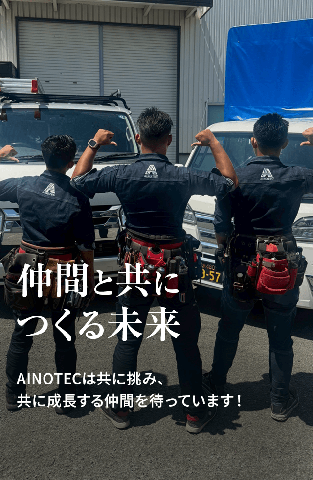 株式会社AINOTEC